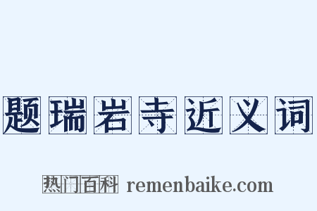 题瑞岩寺近义词是什么意思的图片